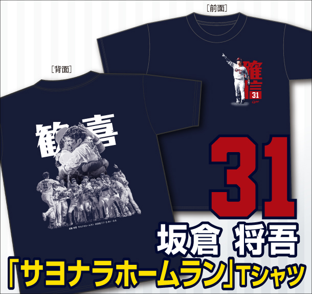 【サヨナラ】坂倉将吾サヨナラホームランＴシャツ　発売のお知らせ