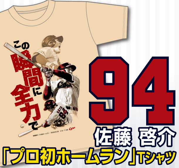 【記念】佐藤啓介プロ初ホームランＴシャツ　発売のお知らせ