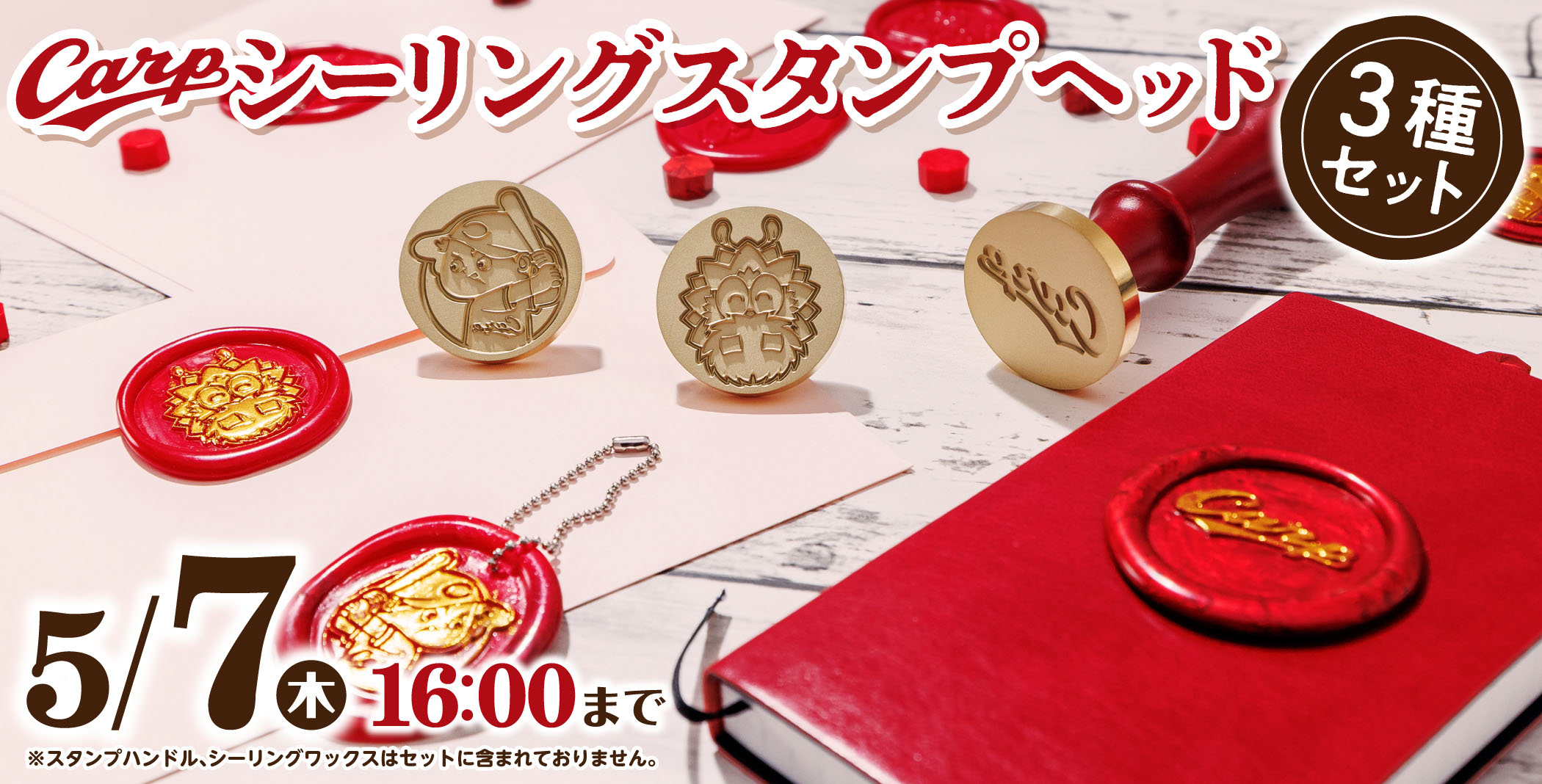【最終値下げ】　シーリングスタンプ　ヘッド　ハンドル　セット Carpシーリングスタンプヘッド（3種セット）受注生産開始のお知らせ
