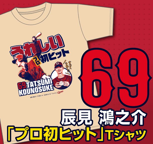 【記念】辰見鴻之介プロ初ヒットＴシャツ　発売のお知らせ