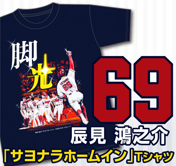 【サヨナラ】辰見鴻之介サヨナラホームインＴシャツ　発売のお知らせ
