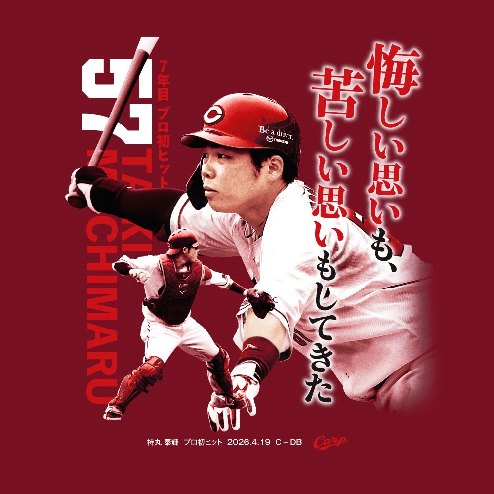 記念】持丸泰輝プロ初ヒットTシャツ | 商品詳細 - 広島東洋カープ