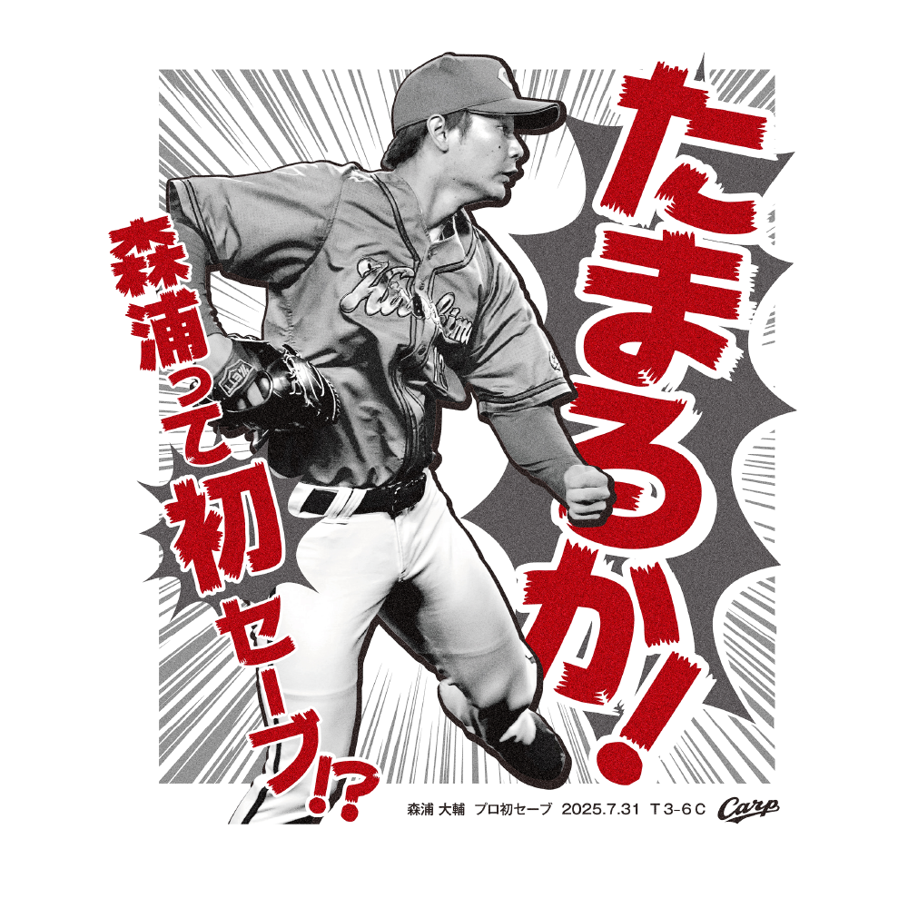 広島東洋カープ　森浦投手　初勝利記念フォト 記念】森浦大輔プロ初セーブTシャツ(Lサイズ) | 商品詳細 - 広島
