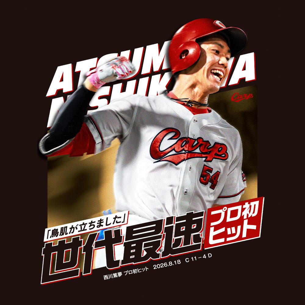 記念】西川篤夢プロ初ヒットTシャツ | 商品詳細 - 広島東洋カープ