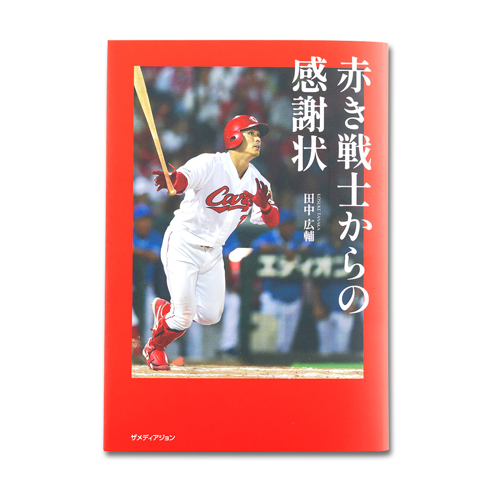 赤き戦士からの感謝状 田中広輔 | 商品詳細 - 広島東洋カープ