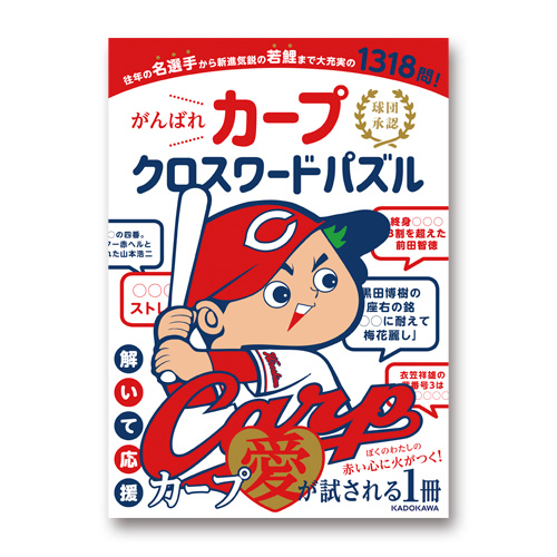 がんばれカープ クロスワードパズル 商品詳細 広島東洋カープオフィシャルグッズショップ