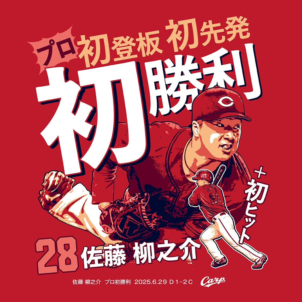 記念】佐藤柳之介プロ初勝利Tシャツ(Oサイズ) | 商品詳細 - 広島