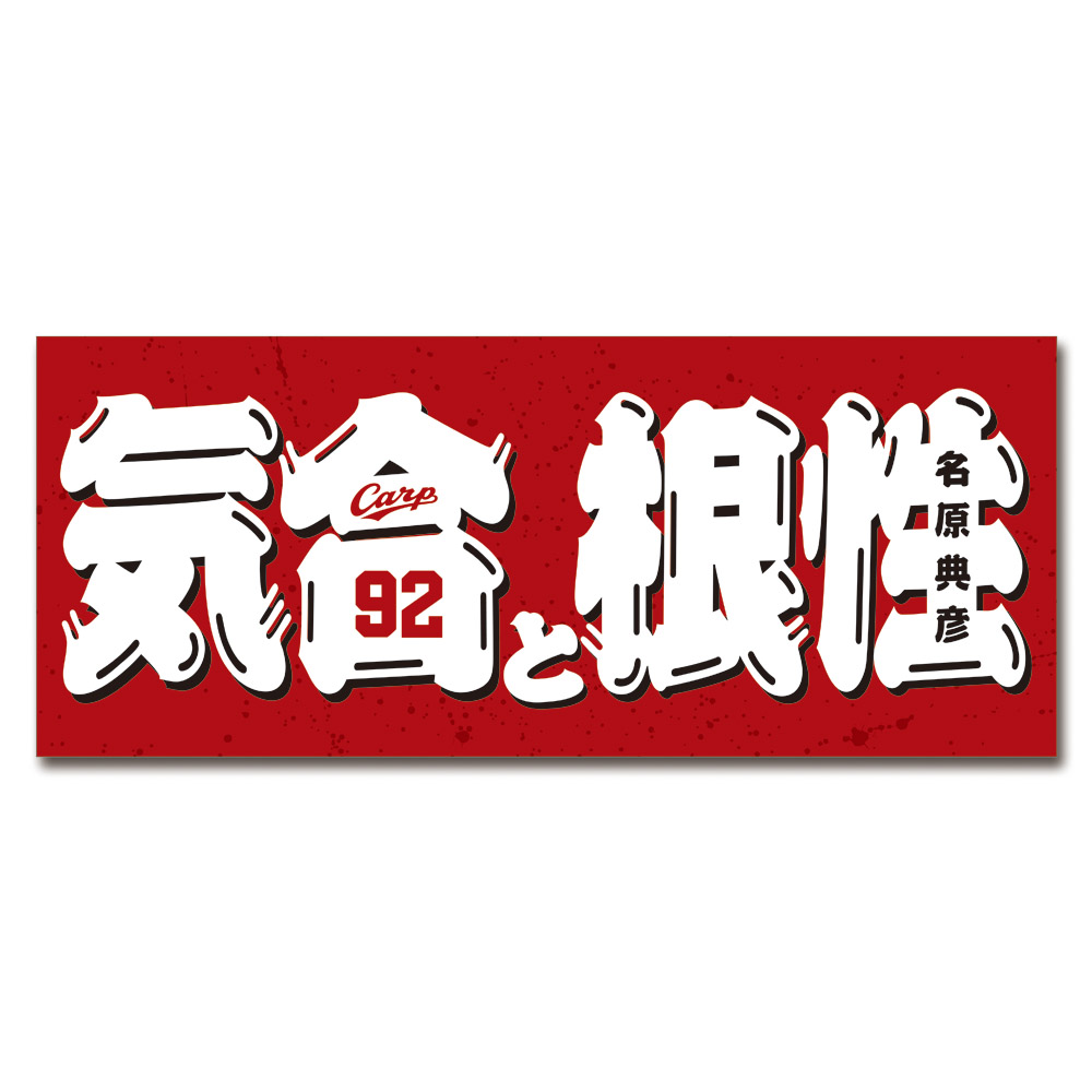 気合と根性フェイスタオル
